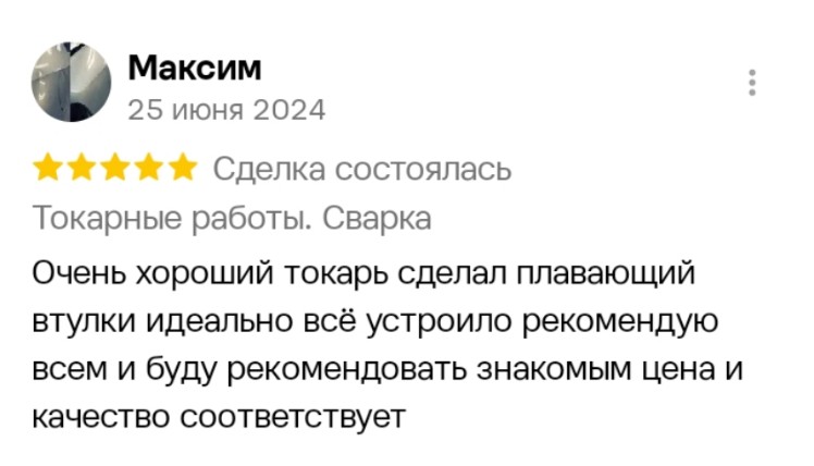 Отзыв заказчика: «Очень хороший токарь, сделал плавающие втулки, идеально всё устроил, рекомендую, цена и качество соответствует»