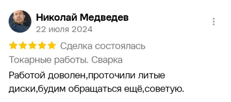 Отзыв заказчика: «Работой доволен, проточили литые диски, будем обращаться ещё»
